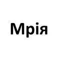 Мрія