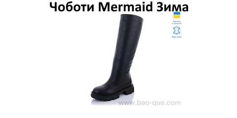 Чоботи Mermaid Зима